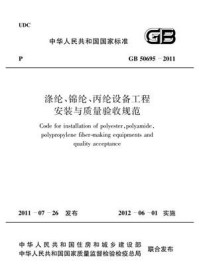 《涤纶、锦纶、丙纶设备工程安装与质量验收规范（GB 50695-2011）》-中国纺织工业协会