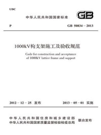 《1000kV构支架施工及验收规范（GB 50834-2013）》-中国电力企业联合会
