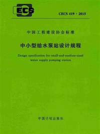 《中小型给水泵站设计规程（CECS 419：2015）》-悉地国际设计顾问（深圳）有限公司