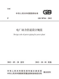 《电厂动力管道设计规范（GB 50764-2012）》-中国电力企业联合会