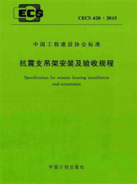 《抗震支吊架安装及验收规程（CECS 420：2015）》-深圳优力可科技有限公司