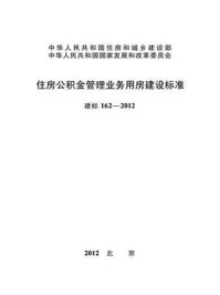 《住房公积金管理业务用房建设标准（建标162—2012）》-中华人民共和国住房和城乡建设部