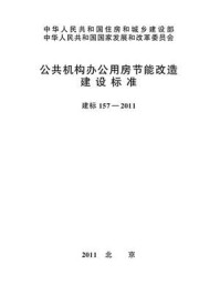 《公共机构办公用房节能改造建设标准（建标157—2011）》-国务院机关事务管理局