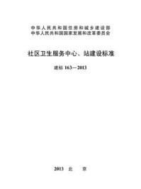 《社区卫生服务中心、站建设标准（建标163—2013）》-中华人民共和国国家卫生和计划生育委员会