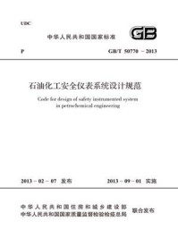 《石油化工安全仪表系统设计规范（GB.T 50770-2013）》-中华人民共和国住房和城乡建设部