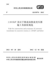 《±800kV及以下换流站换流变压器施工及验收规范（GB 50776-2012）》-中国电力企业联合会