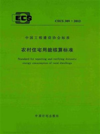 《农村住宅用能核算标准（CECS 309：2012）》-中国建筑设计研究院