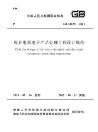 《废弃电器电子产品处理工程设计规范（GB 50678-2011）》-中华人民共和国工业和信息化部