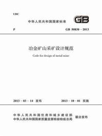 《冶金矿山采矿设计规范（GB 50830-2013）》-中国冶金建设协会