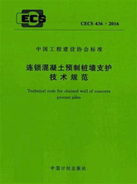 《连锁混凝土预制桩墙支护技术规范（CECS 436：2016）》-中国建筑科学研究院