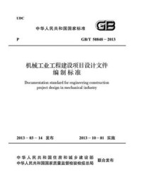 《机械工业工程建设项目设计文件编制标准（GB.T 50848-2013）》-中国机械工业联合会