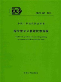 《探火管灭火装置技术规程（CECS 345：2013）》-公安部天津消防研究所
