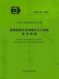 《旋转型喷头自动喷水灭火系统技术规程（CECS 213：2012）》-公安部四川消防研究所