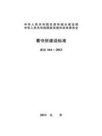 《看守所建设标准（建标164—2013）》-中华人民共和国公安部