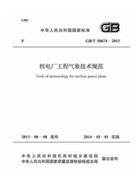 《核电厂工程气象技术规范（GB.T 50674-2013）》-中国电力企业联合会