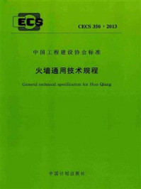 《火墙通用技术规程（CECS 350：2013）》-哈尔滨工业大学