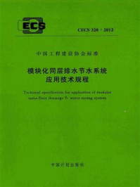 《模块化同层排水节水系统应用技术规程（CECS 320：2012）》-中国石化集团中原石油勘探局勘察设计研究院