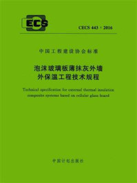 《泡沫玻璃板薄抹灰外墙外保温工程技术规程（CECS 443：2016）》-中国建筑标准设计研究院有限公司