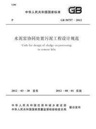 《水泥窑协同处置污泥工程设计规范（GB 50757-2012）》-国家建筑材料工业标准定额总站