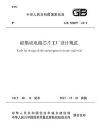 《硅集成电路芯片工厂设计规范（GB 50809-2012）》-中华人民共和国工业和信息化部