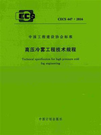 《高压冷雾工程技术规程（CECS 447：2016）》-中国建筑金属结构协会