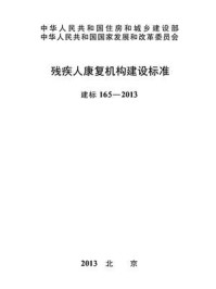 《残疾人康复机构建设标准（建标165—2013）》-中国残疾人联合会