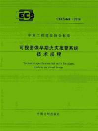 《可视图像早期火灾报警系统技术规程（CECS 448：2016）》-公安部天津消防研究所