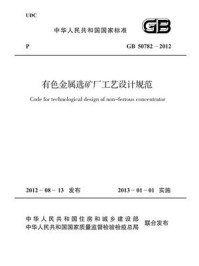 《有色金属选矿厂工艺设计规范（GB 50782-2012）》-中国有色金属工业协会