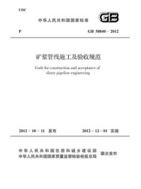 《矿浆管线施工及验收规范（GB 50840-2012）》-中国冶金建设协会