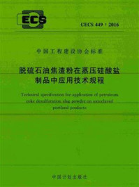 《脱硫石油焦渣粉在蒸压硅酸盐制品中应用技术规程（CECS 449：2016）》-中国建筑科学研究院