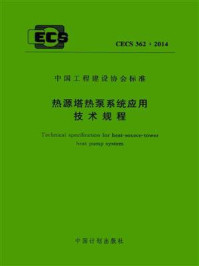 《热源塔热泵系统应用技术规程（CECS 362：2014）》-中国建筑科学研究院
