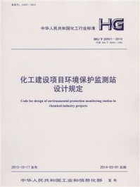 《化工建设项目环境保护监测站设计规定（HG.T 20501-2013）》-华陆科技工程有限责任公司
