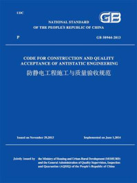 《防静电工程施工与质量验收规范：GB 50944-2013（英文版）》-中华人民共和国工业和信息化部
