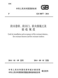 《防火卷帘、防火门、防火窗施工及验收规范（GB 50877-2014）》-中华人民共和国公安部