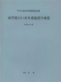 《卤代烷1211灭火系统设计规范（GBJ 110-87）》-中华人民共和国公安部