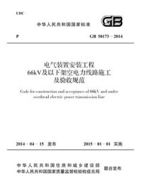 《电气装置安装工程66kV及以下架空电力线路施工及验收规范（GB 50173-2014）》-中华人民共和国住房和城乡建设部