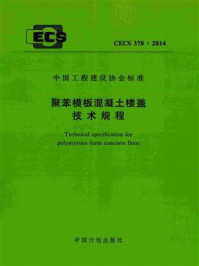 《聚苯模板混凝土楼盖技术规程（CECS 378：2014）》-中国建筑技术集团有限公司