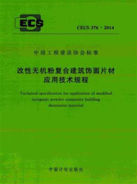 《改性无机粉复合建筑饰面片材应用技术规程（CECS 376：2014）》-广东省建筑设计研究院