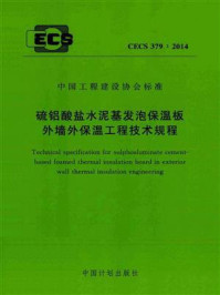 《硫铝酸盐水泥基发泡保温板外墙外保温工程技术规程（CECS 379：2014）》-中国建筑材料工业规划研究院