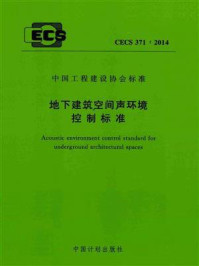 《地下建筑空间声环境控制标准（CECS 371：2014）》-哈尔滨工业大学