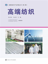 《高端纺织》-江苏省科学技术协会