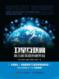 《卫星互联网：助力新基建的硬科技》-刘豪