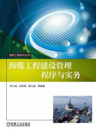 《海缆工程建设管理程序与实务》-乔小瑞