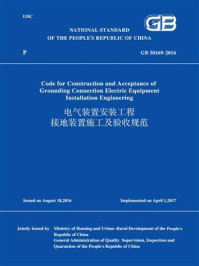 《GB 50169－2016 电气装置安装工程 接地装置施工及验收规范 （英文版）》-中华人民共和国住房和城乡建设部