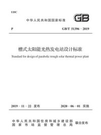 《GB.T 51396-2019 槽式太阳能光热发电站设计标准》-中华人民共和国工业和信息化部