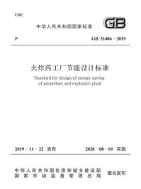 《GB 51406-2019 火炸药工厂节能设计标准》-中华人民共和国住房和城乡建设部