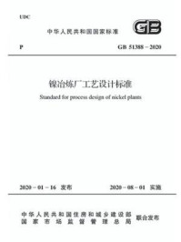 《GB 51388-2020 镍冶炼厂工艺设计标准》-中国有色金属工业协会