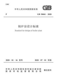 《GB 50041-2020 锅炉房设计标准》-中国机械工业联合会