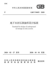 《GB.T 50455-2020 地下水封石洞油库设计标准》-中华人民共和国住房和城乡建设部