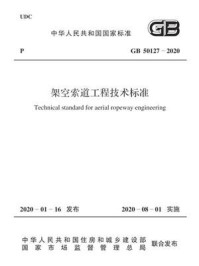 《GB 50127-2020 架空索道工程技术标准》-中华人民共和国住房和城乡建设部